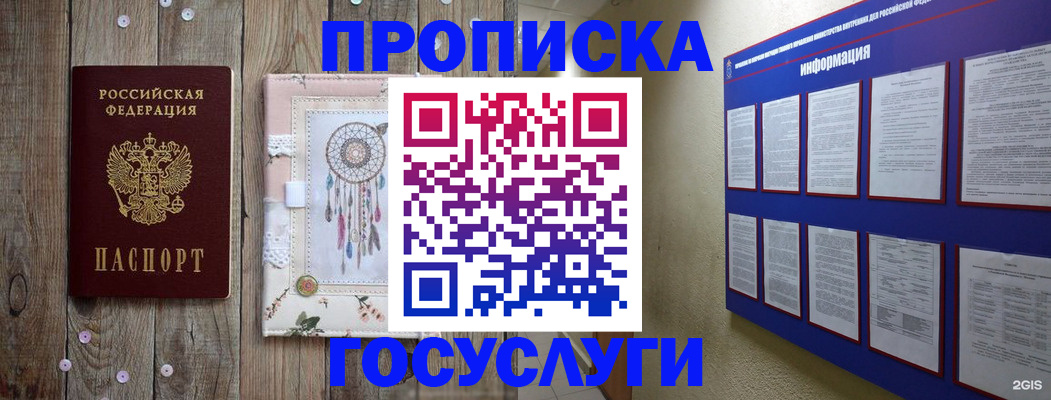 прописка 2025 в Можайске